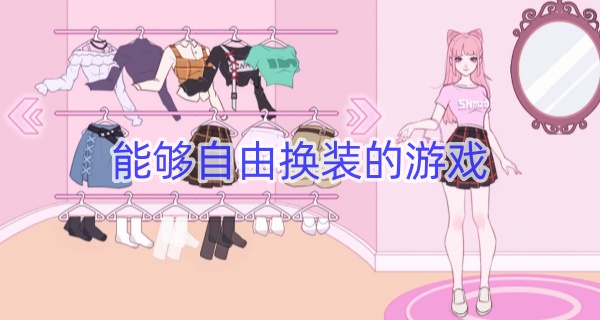 能够自由换装的游戏
