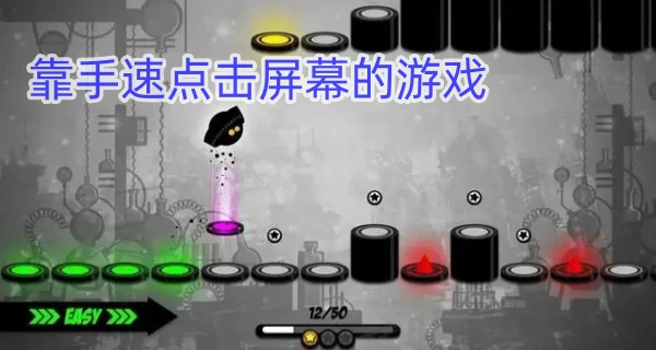 靠手速点击屏幕的游戏