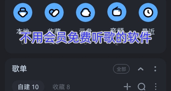 不用会员免费听歌的软件