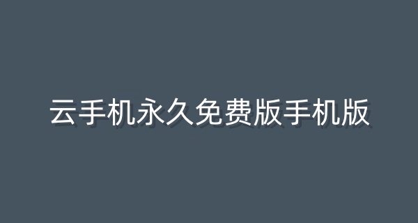 云手机永久免费版手机版