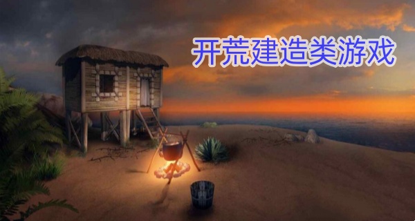 开荒建造类游戏