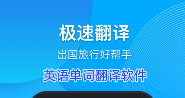 英语单词翻译软件
