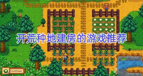 开荒种地建房的游戏推荐