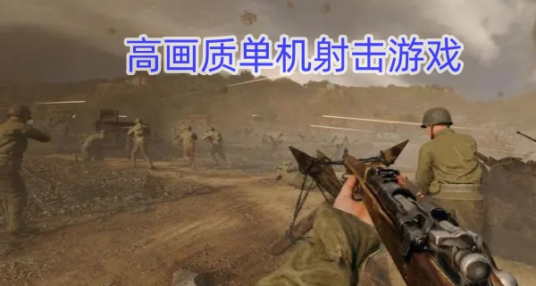 高画质单机射击游戏