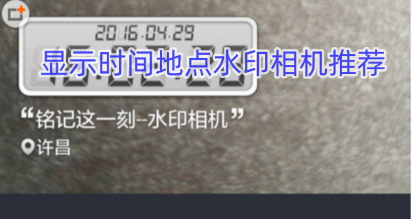 显示时间地点水印相机推荐