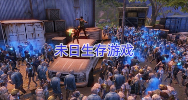 未日生存游戏