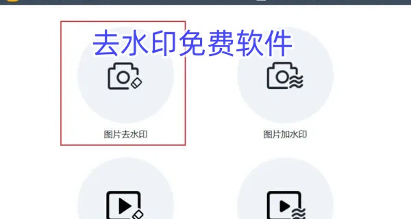 去水印免费软件