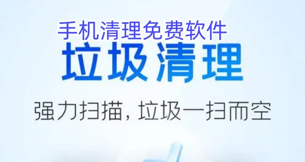 手机清理免费软件