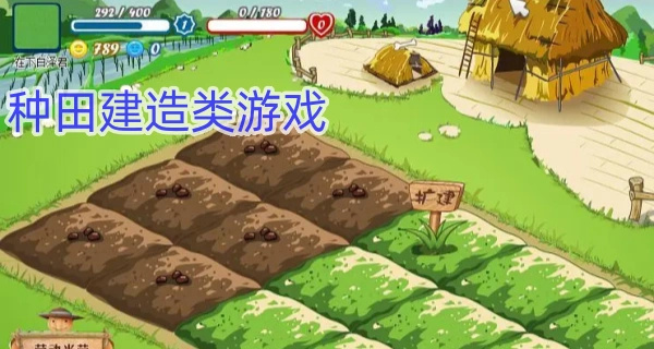 种田建造类游戏