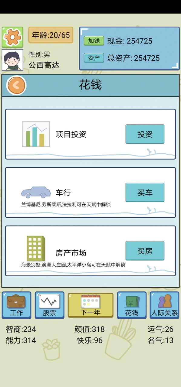 人生模拟器破解图2