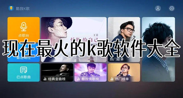 现在最火的k歌软件大全