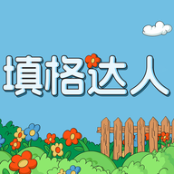 填格达人游戏