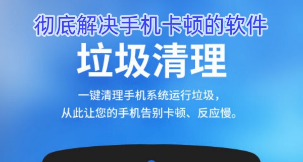 彻底解决手机卡顿的软件