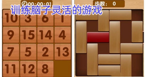 训练脑子灵活的游戏