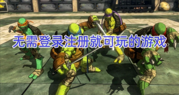 无需登录注册就可玩的游戏
