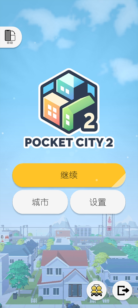 口袋城市2官方正版图1