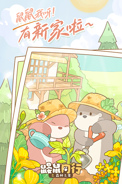 鼹鼠同行之森林之家安卓版图1