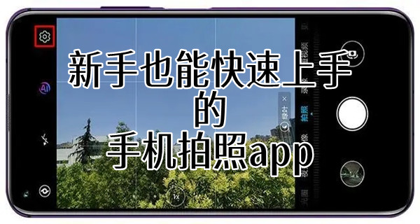 新手也能快速上手的手机拍照app大全