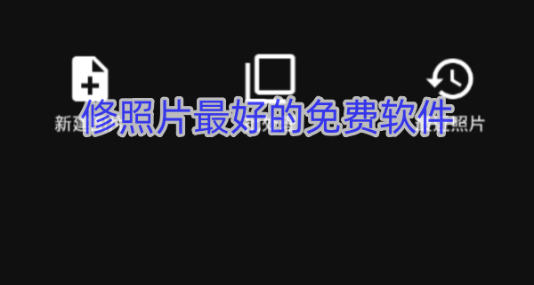修照片最好的免费软件
