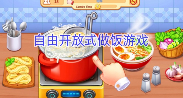 自由开放式做饭游戏