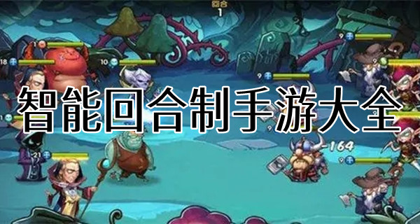 智能回合制手游大全