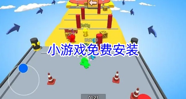 小游戏免费安装