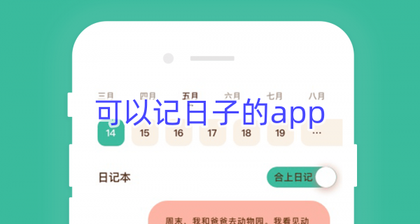 可以记日子的app