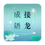 成语接龙游戏