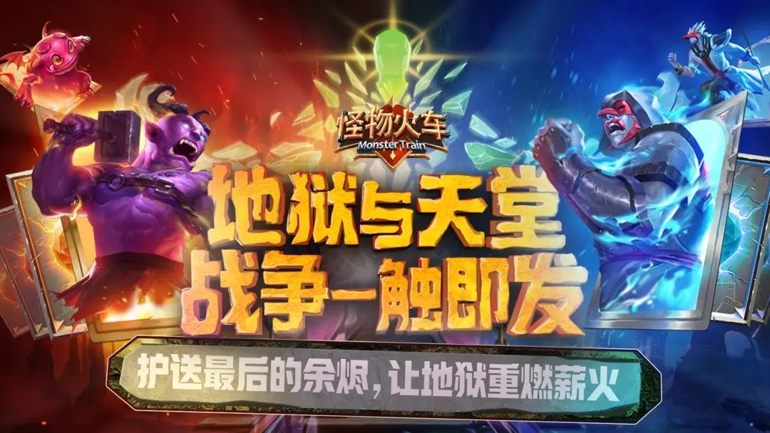 怪物火车安卓版图2