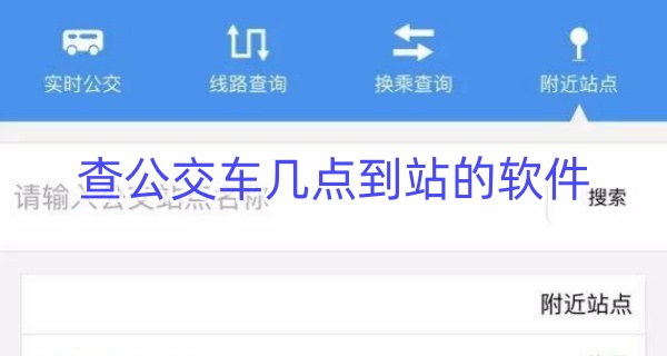 查公交车几点到站的软件