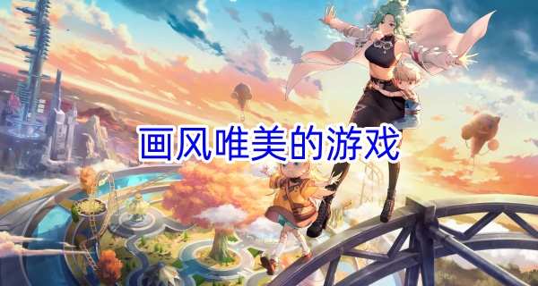 画风唯美的游戏