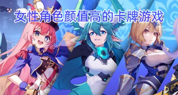 女性角色颜值高的卡牌游戏