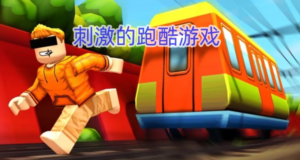 刺激的跑酷游戏