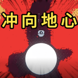 冲向地心手游官网版