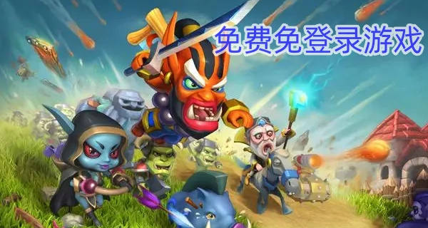 免费免登录游戏