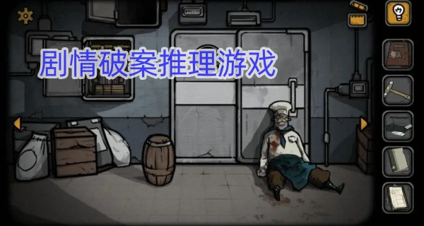 剧情破案推理游戏