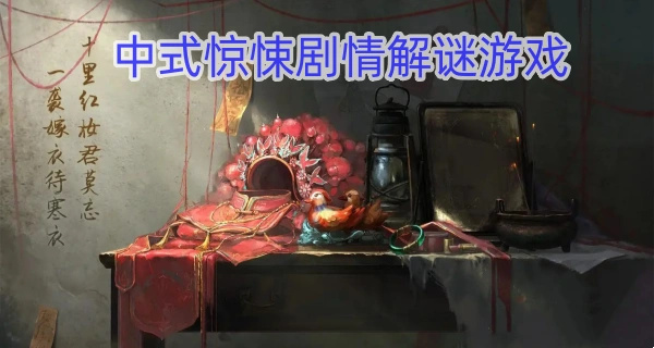 中式惊悚剧情解谜游戏