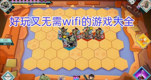 好玩又无需wifi的游戏大全