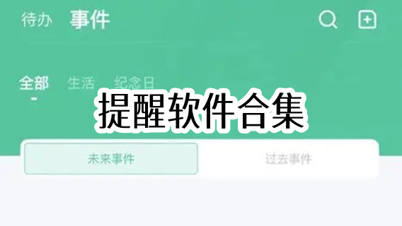 提醒软件合集