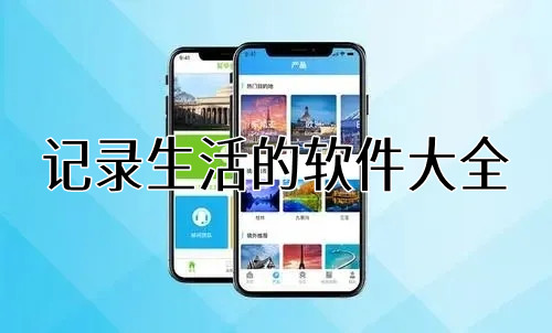 记录生活的软件大全