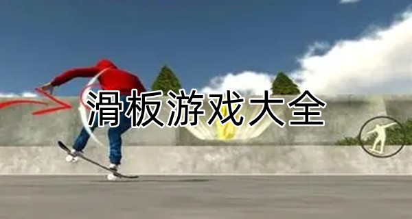 滑板游戏大全