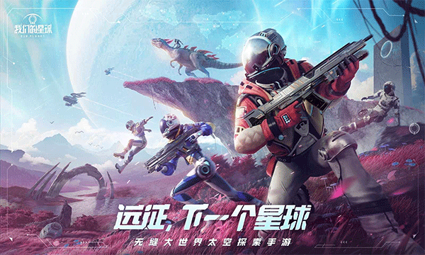 我们的星球手游官网版图2
