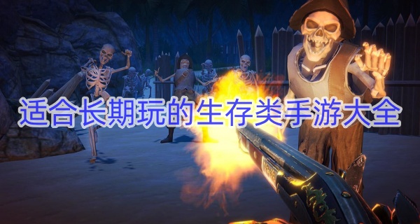 适合长期玩的生存类手游