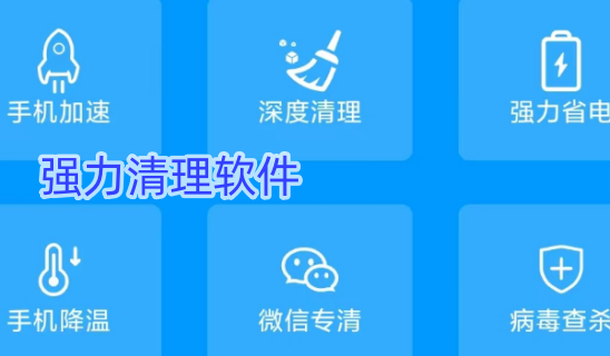 强力清理软件
