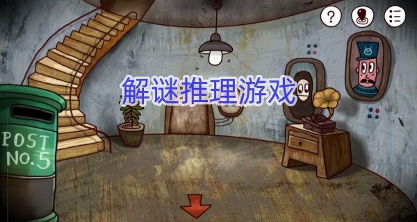 解谜推理游戏