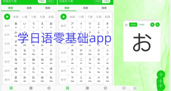 学日语零基础app