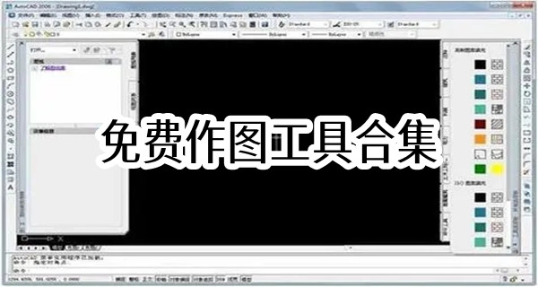 免费作图工具合集