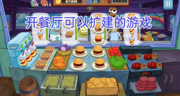 开餐厅可以扩建的游戏