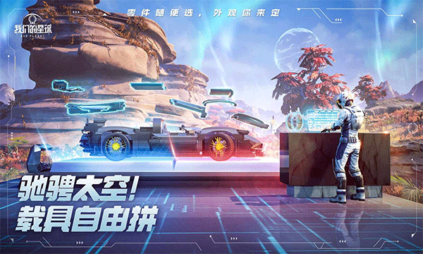 我们的星球手游官网版图1