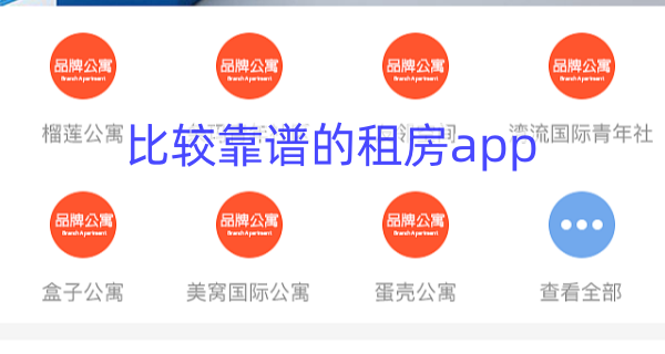 比较靠谱的租房app